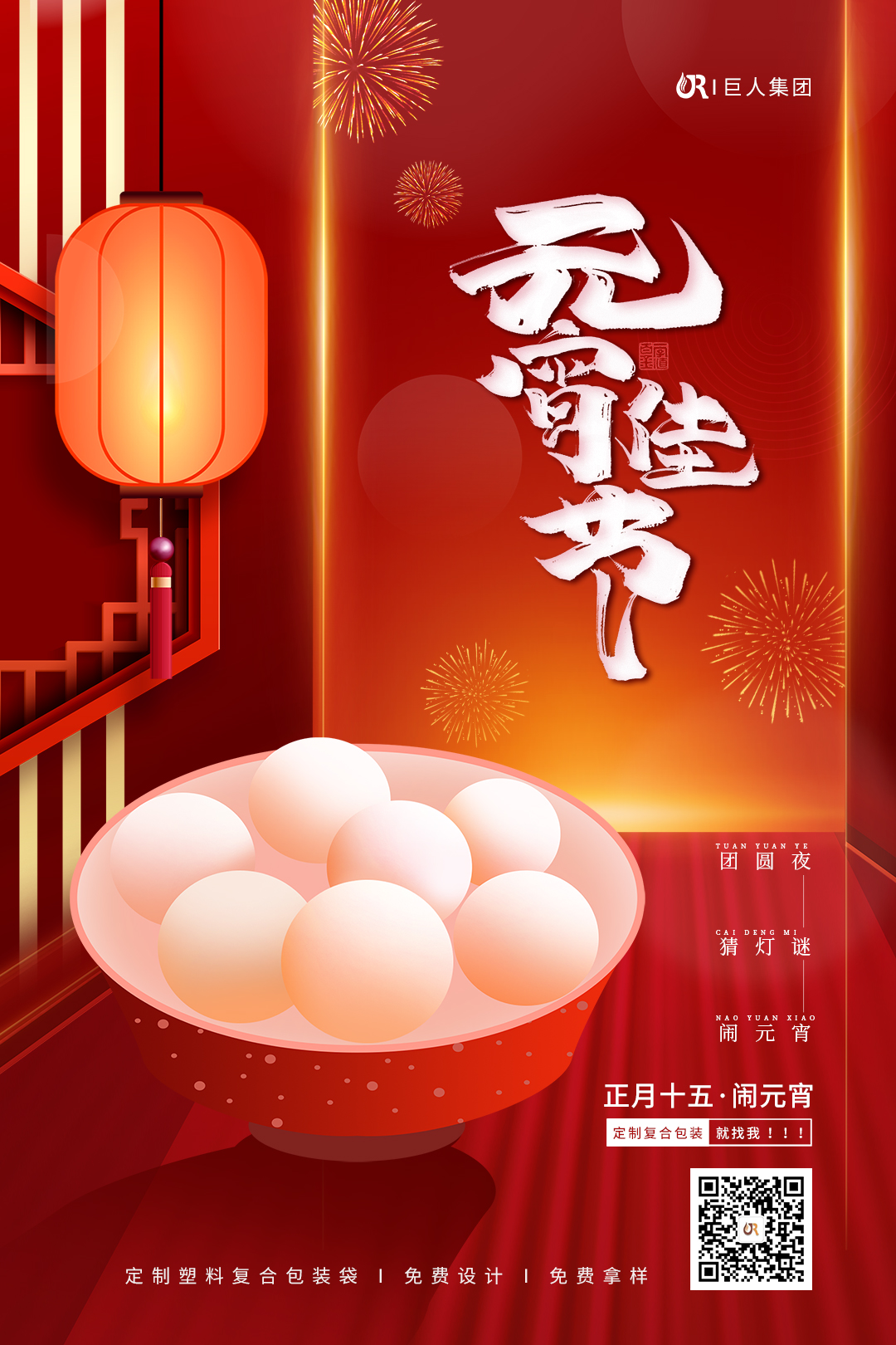 巨人集团祝大家元宵节快乐！